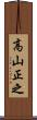 高山正之 Scroll