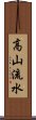 高山流水 Scroll