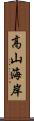高山海岸 Scroll