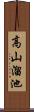 高山溜池 Scroll