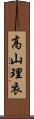 高山理衣 Scroll