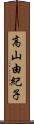 高山由紀子 Scroll