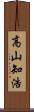 高山知浩 Scroll