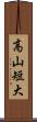 高山短大 Scroll