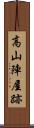 高山陣屋跡 Scroll