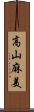 高山麻美 Scroll