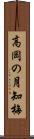 高岡の月知梅 Scroll