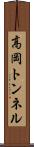 高岡トンネル Scroll
