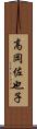 高岡佐也子 Scroll