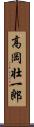 高岡壮一郎 Scroll