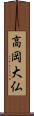 高岡大仏 Scroll