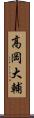 高岡大輔 Scroll