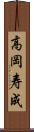 高岡寿成 Scroll