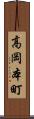 高岡本町 Scroll