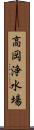 高岡浄水場 Scroll