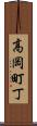 高岡町丁 Scroll