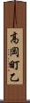 高岡町乙 Scroll