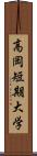 高岡短期大学 Scroll