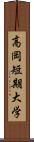 高岡短期大学 Scroll