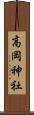 高岡神社 Scroll