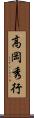 高岡秀行 Scroll