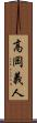高岡義人 Scroll