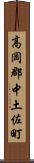 高岡郡中土佐町 Scroll