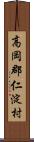 高岡郡仁淀村 Scroll