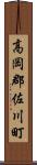 高岡郡佐川町 Scroll
