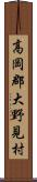 高岡郡大野見村 Scroll
