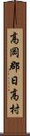 高岡郡日高村 Scroll