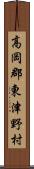 高岡郡東津野村 Scroll