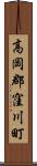 高岡郡窪川町 Scroll