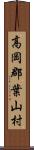高岡郡葉山村 Scroll