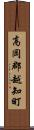 高岡郡越知町 Scroll