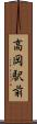 高岡駅前 Scroll