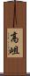 高岨 Scroll