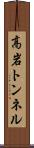高岩トンネル Scroll