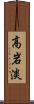 高岩淡 Scroll
