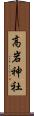 高岩神社 Scroll