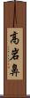 高岩鼻 Scroll