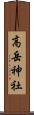 高岳神社 Scroll