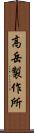 高岳製作所 Scroll