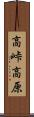 高峠高原 Scroll