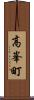 高峯町 Scroll