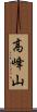 高峰山 Scroll