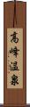 高峰温泉 Scroll