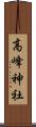 高峰神社 Scroll