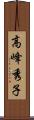 高峰秀子 Scroll