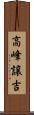 高峰譲吉 Scroll